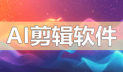 简化了保守剪辑中的繁琐工